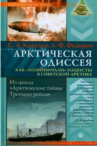 Арктическая одиссея. Как «хозяйничали» нацисты в советской Арктике - Анатолий Фёдорович Фёдоров, Сергей Алексеевич Ковалев
