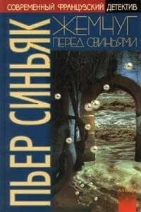 Жемчуг перед свиньями - Пьер Синьяк