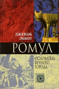 Ромул. Основатель Вечного города - Джекоб Эббот