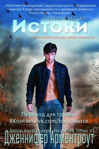 Истоки - Дженнифер Ли Арментраут