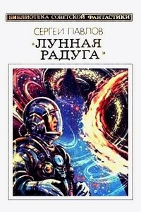 Мягкие зеркала - Сергей Иванович Павлов