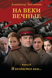 На веки вечные. И воздастся вам… - Александр Григорьевич Звягинцев