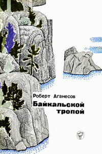 Байкальской тропой - Роберт Аганесов