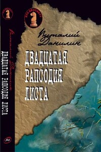 Двадцатая рапсодия Листа - Даниэль Мусеевич Клугер, Виталий Тимофеевич Бабенко