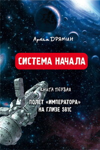 Система Начала Полет "Императора" на Глизе 581С - Артем Олегович Дрямин
