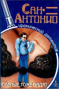 Слепые тоже видят - Фредерик Дар