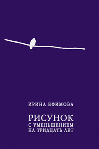 Рисунок с уменьшением на тридцать лет - Ирина Александровна Ефимова