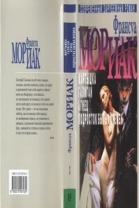 Подросток былых времен - Франсуа Шарль Мориак