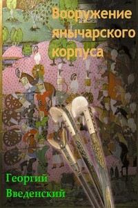Вооружение янычарского корпуса - Журнал «Калашников», Георгий Эдишерович Введенский
