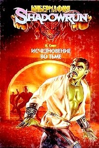 Исчезновение во тьме - Никс Смит