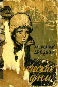 Таврические дни - Александр Михайлович Дроздов