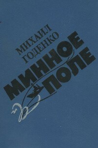 Минное поле - Михаил Матвеевич Годенко