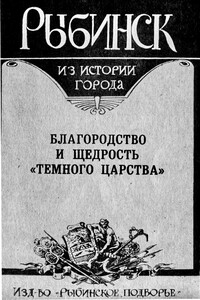 Рыбинск. Благородство и щедрость "темного царства" - Нина Александровна Петухова, А Б Козлов