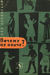 Почему не иначе - Лев Васильевич Успенский