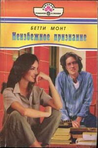 Неизбежное признание - Бетти Монт