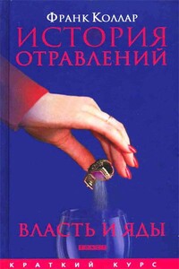 История отравлений - Франк Коллар