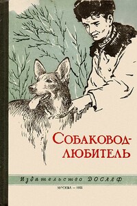 Собаковод-любитель - Владимир Иванович Бочаров, Н М Иньков
