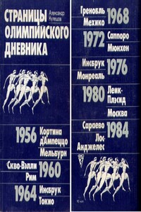 Страницы олимпийского дневника - Александр Петрович Кулешов