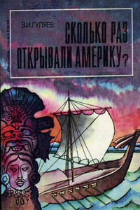 Сколько раз открывали Америку? - Валерий Иванович Гуляев