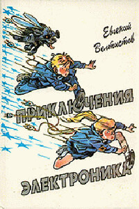Все приключения Электроника - Евгений Серафимович Велтистов
