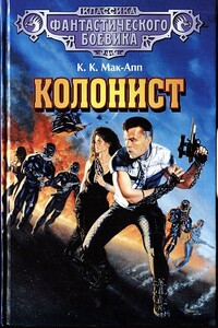 Колонист - Колин Мак-Апп