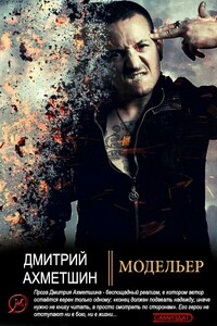 Модельер - Дмитрий Александрович Ахметшин