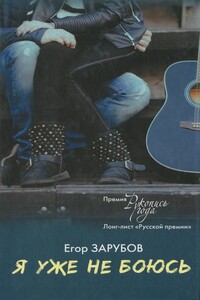 Я уже не боюсь - Дмитрий Александрович Козлов