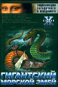 Гигантский морской змей - Николай Николаевич Непомнящий