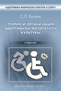 Теория и организация адаптивной физической культуры - Сергей Петрович Евсеев
