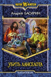Убить Ланселота - Владислав Анатольевич Силин