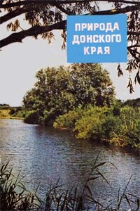 Природа донского края - Виталий Александрович Закруткин, Алим Пшемахович Кешоков