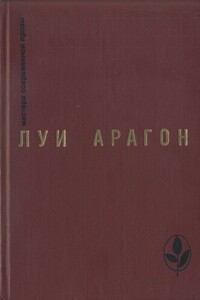 Избранное - Луи Арагон