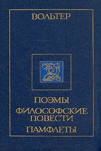 Марк Аврелий и францисканский монах - Вольтер