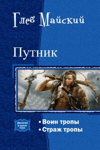Путник. Дилогия - Глеб Иванович Майский