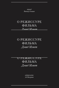 О режиссуре фильма - Дэвид Мэмет