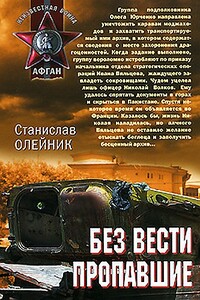 Без вести пропавшие - Станислав Александрович Олейник