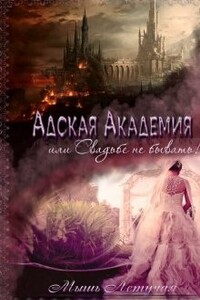 Адская академия, или Свадьбе не бывать - Мышь Летучая