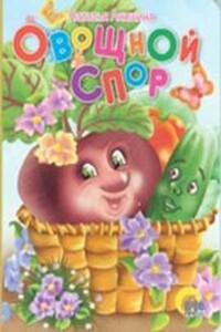 Овощной спор - Наталья Павловна Анишина