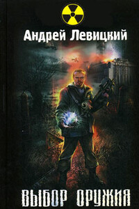 Выбор оружия - Илья Новак