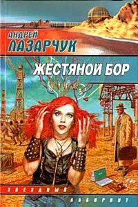 Жестяной бор - Андрей Геннадьевич Лазарчук