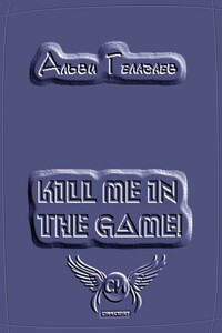 Kill Me in the Game! - Альви Гелагаев