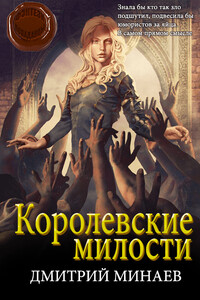 Королевские милости - Дмитрий Николаевич Минаев