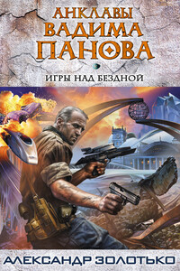 Игры над бездной - Александр Карлович Золотько