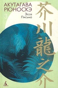 Из заметок «Текодо» - Рюноскэ Акутагава
