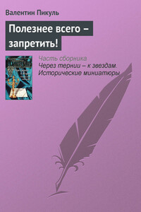 Полезнее всего — запретить! - Валентин Саввич Пикуль