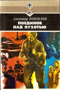 Поединок над Пухотью - Александр Викторович Коноплин