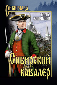 Сибирский кавалер (сборник) - Борис Николаевич Климычев