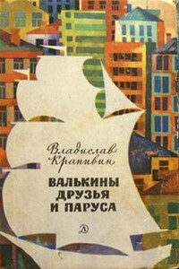 Валькины друзья и паруса - Владислав Петрович Крапивин