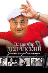 Записки непутевого актера - Владимир Абрамович Долинский