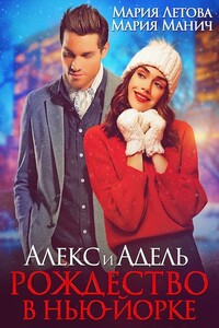 Алекс и Адель. Рождество в Нью-Йорке - Мария Манич, Мария Летова